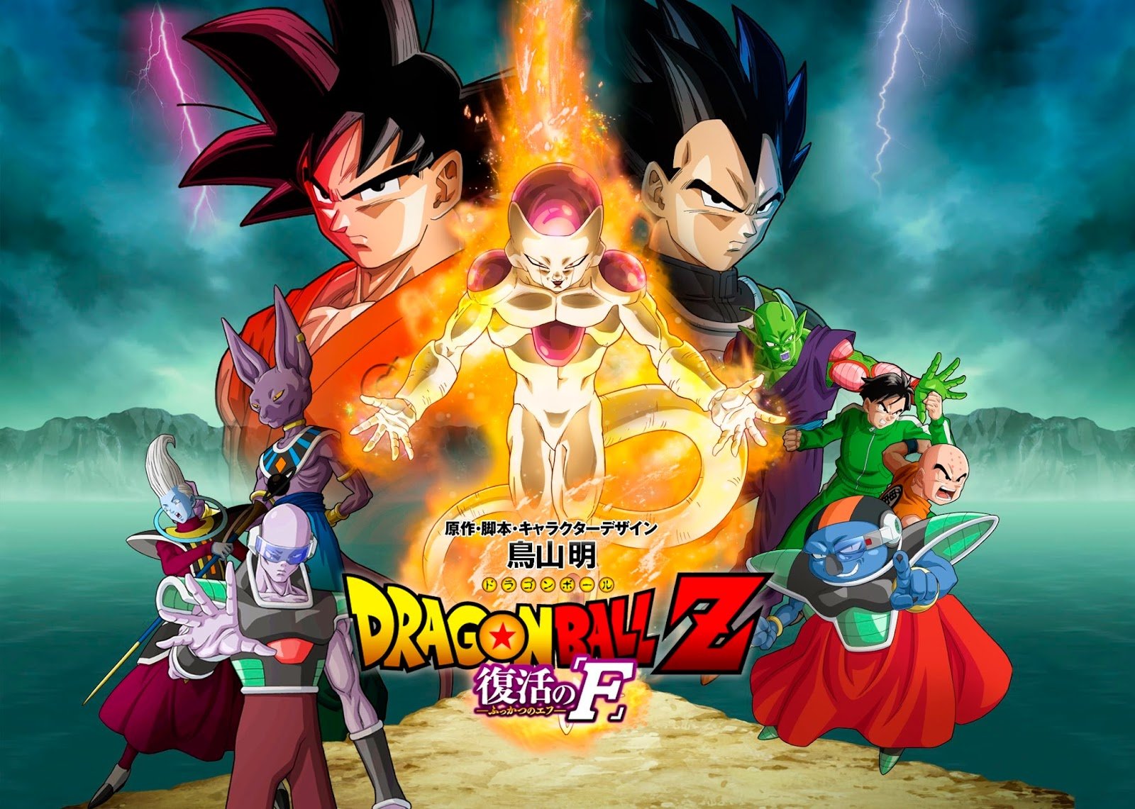 Dragonball Z Resurrection F ดราก้อนบอล แซด ตอน การคืนชีพของฟรีเซอร์