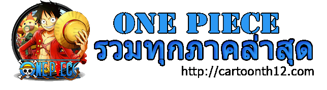 รวมทุกภาค วันพีช ทุกตอน ล่าสุด!! รวมทุกภาค วันพีช ทุกตอน ล่าสุด!!